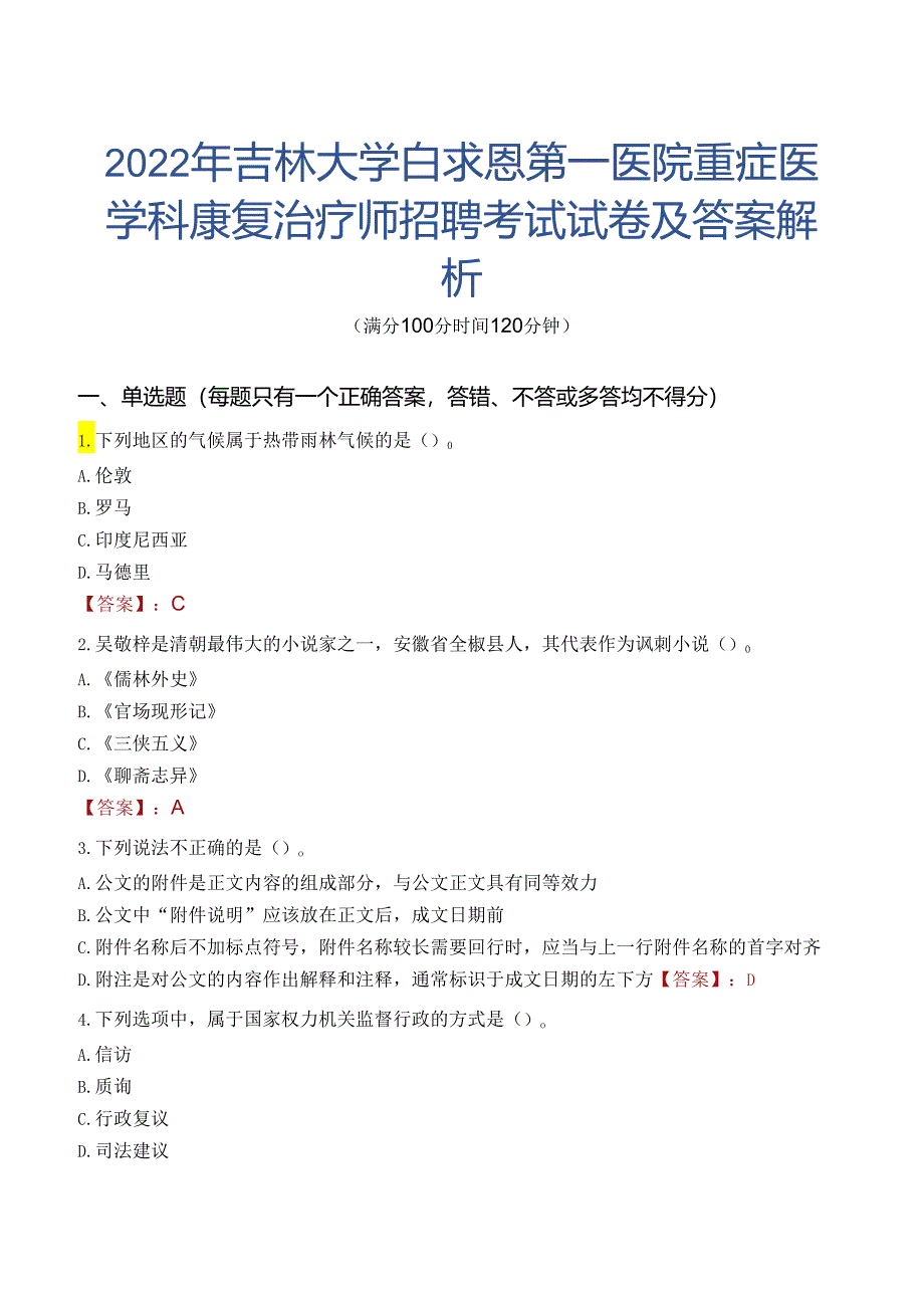 2022年吉林大学白求恩第一医院重症医学科康复治疗师招聘考试试卷及答案解析.docx_第1页