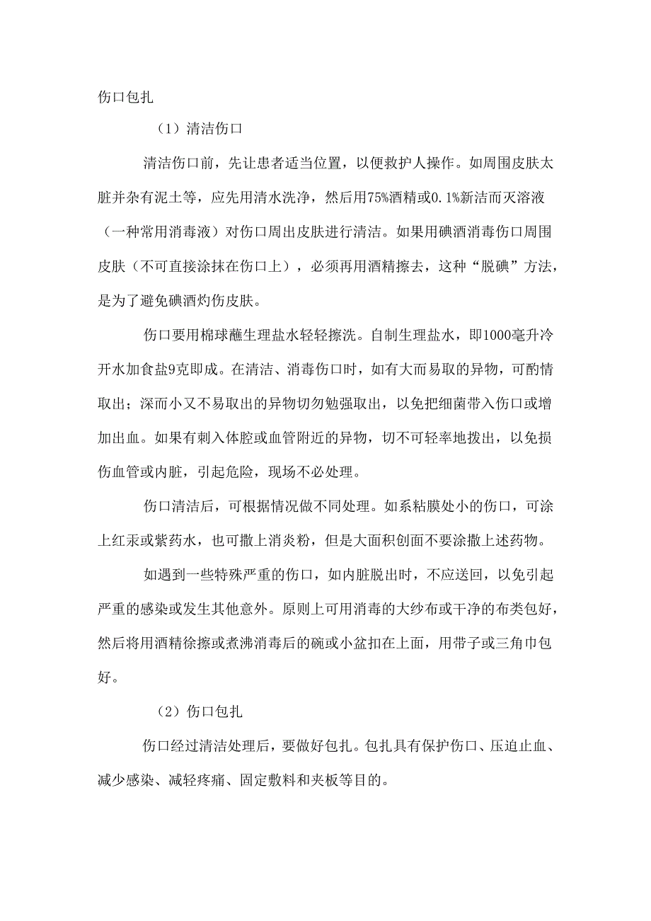 技能培训：伤口包扎的措施.docx_第1页