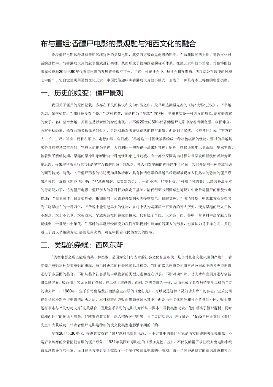 杂糅与重组：香港僵尸电影的景观嬗变与湘西文化的融合.docx_第1页