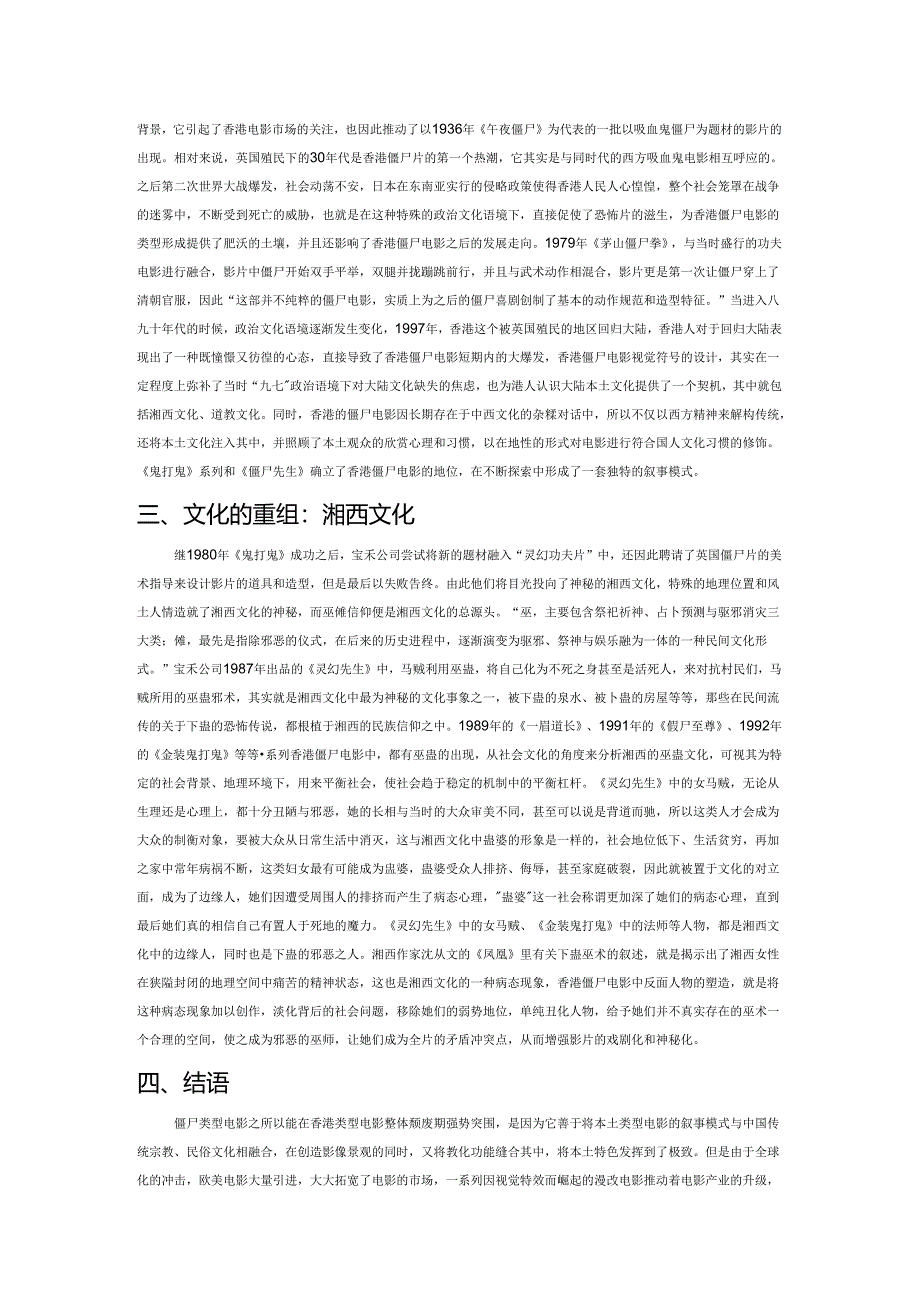 杂糅与重组：香港僵尸电影的景观嬗变与湘西文化的融合.docx_第2页