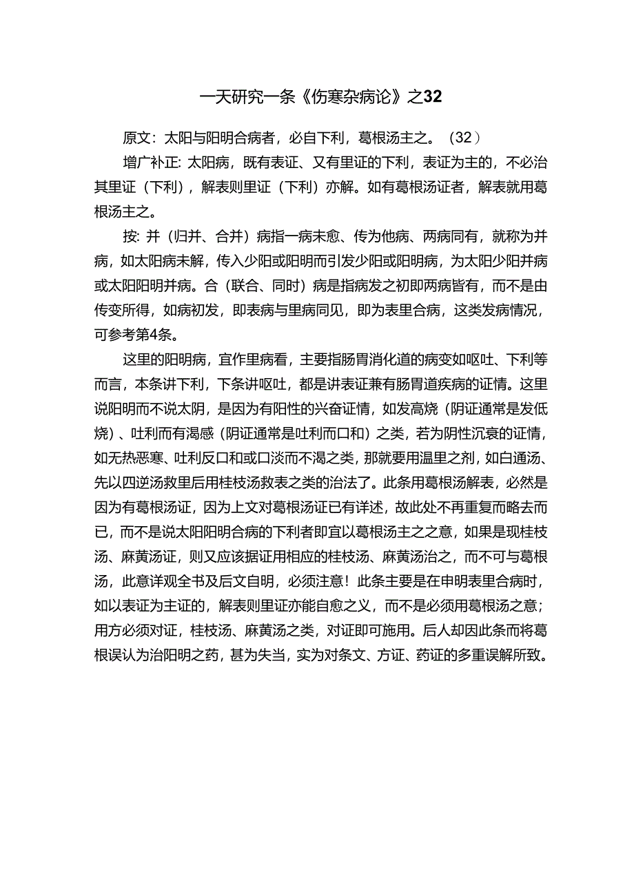 一天研究一条《伤寒杂病论》之32.docx_第1页