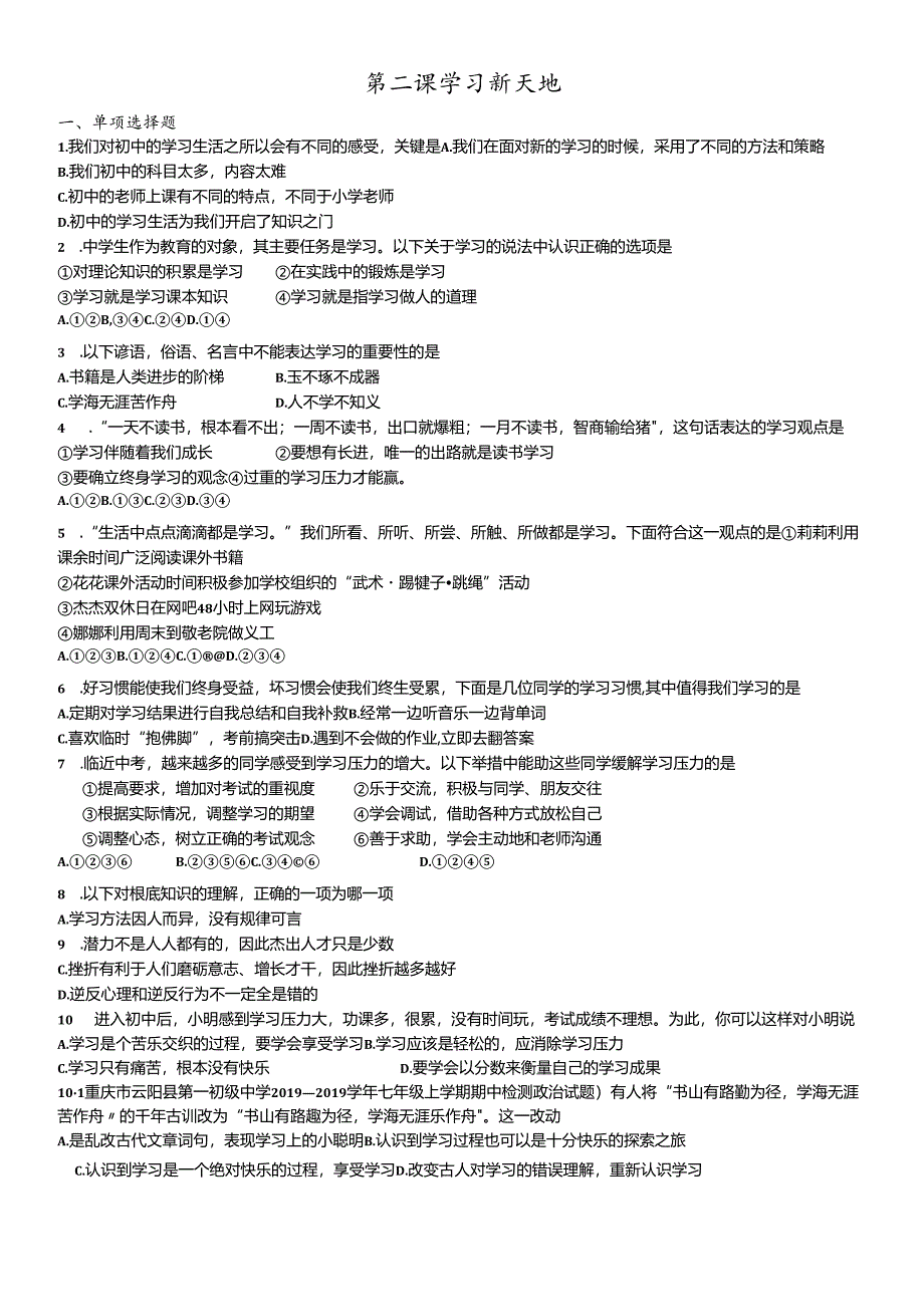 人教版《道德与法治》七年级上册：第二课 学习新天地 同步检测.docx_第1页