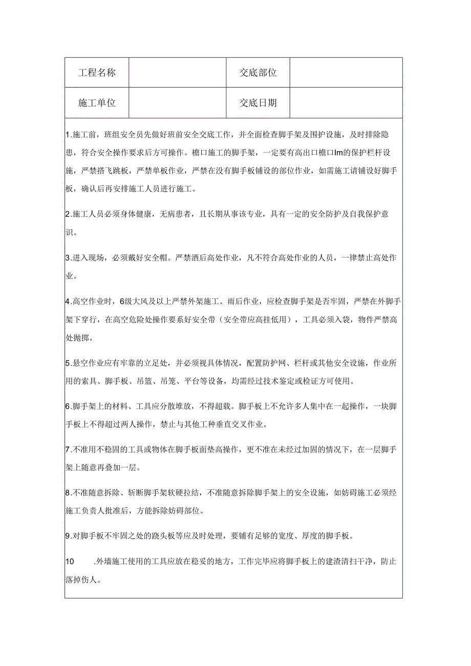 外墙施工安全技术交底.docx_第1页