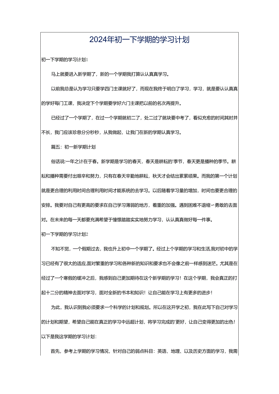 2024年初一下学期的学习计划.docx_第1页