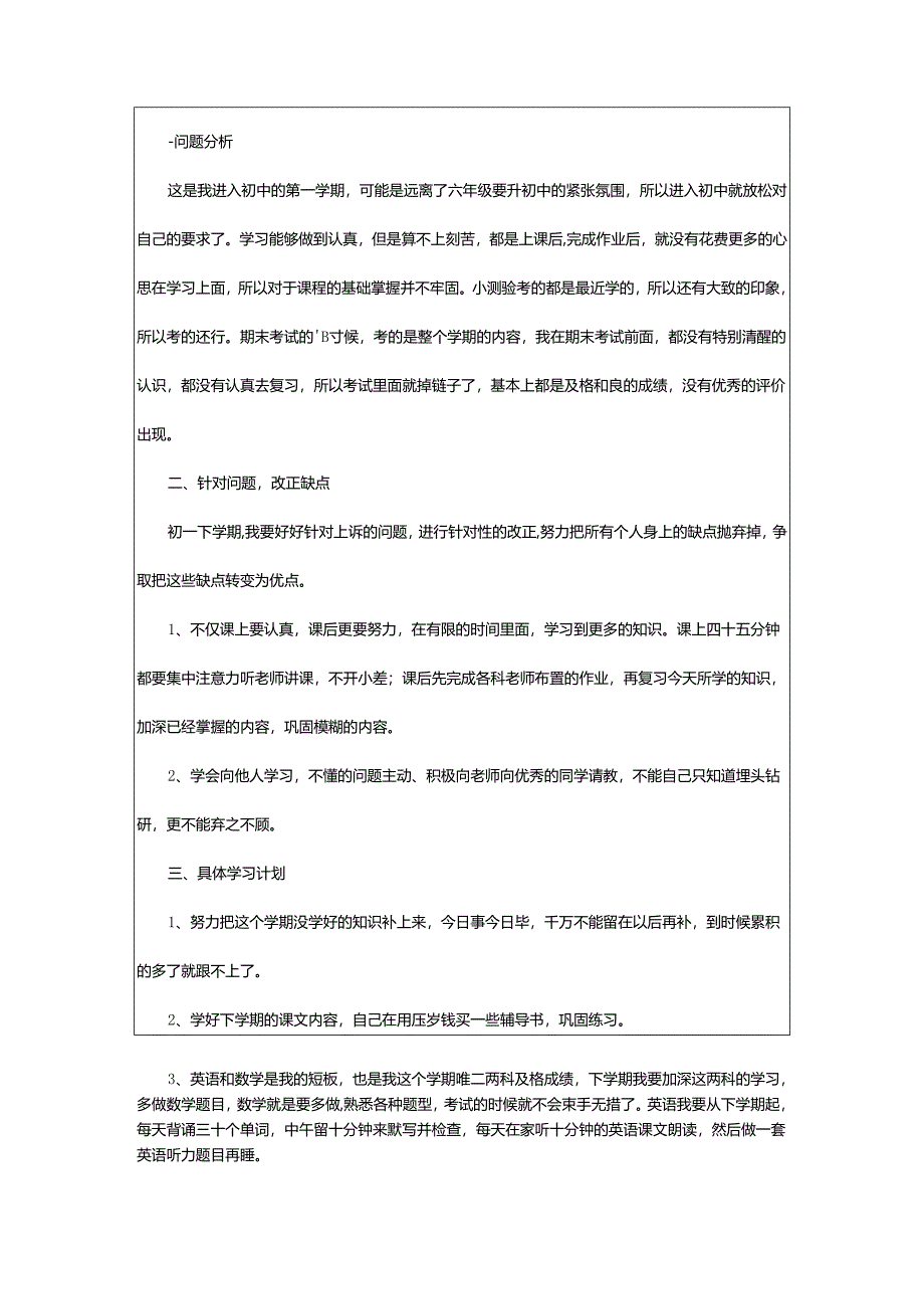 2024年初一下学期的学习计划.docx_第3页