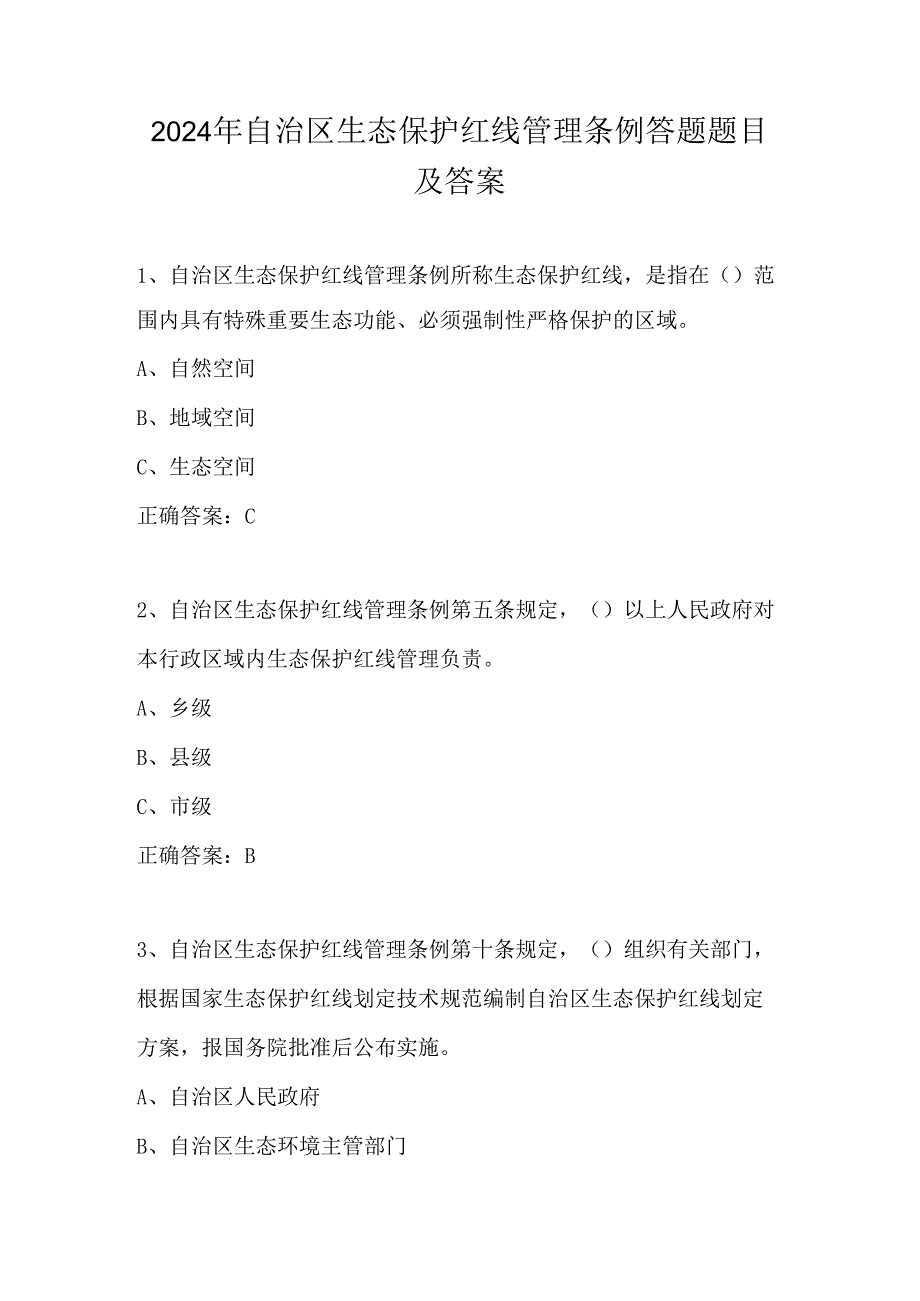 2024年自治区生态保护红线管理条例答题题目及答案.docx_第1页