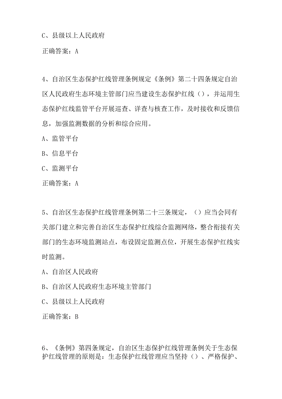 2024年自治区生态保护红线管理条例答题题目及答案.docx_第2页