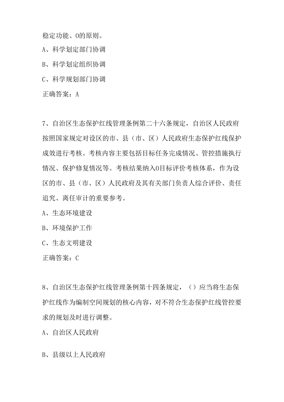 2024年自治区生态保护红线管理条例答题题目及答案.docx_第3页