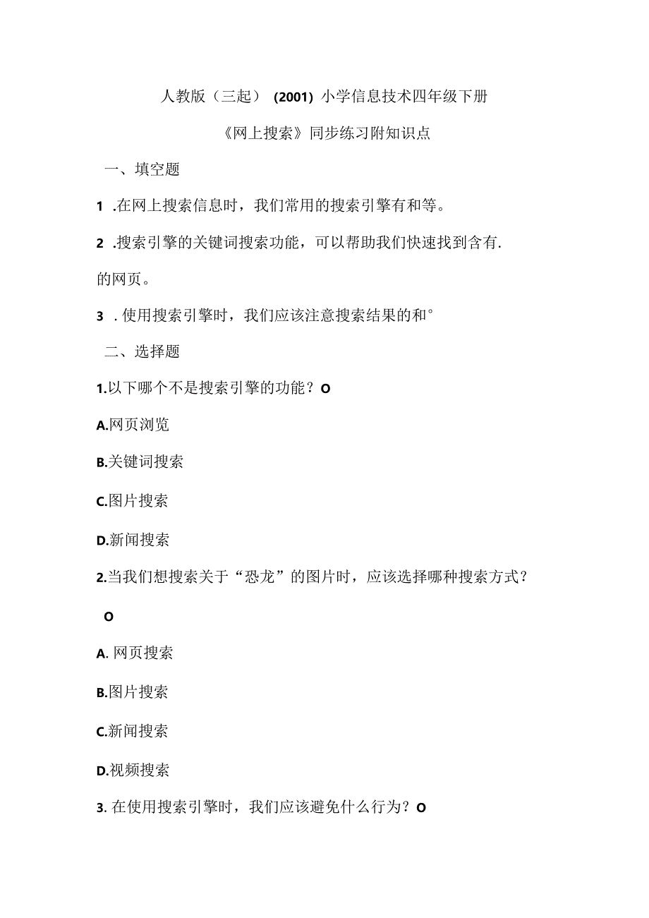 小学信息技术四年级下册《网上搜索》同步练习附知识点.docx_第1页