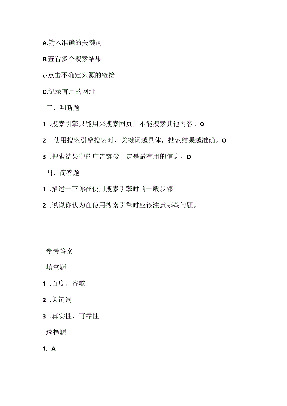 小学信息技术四年级下册《网上搜索》同步练习附知识点.docx_第2页