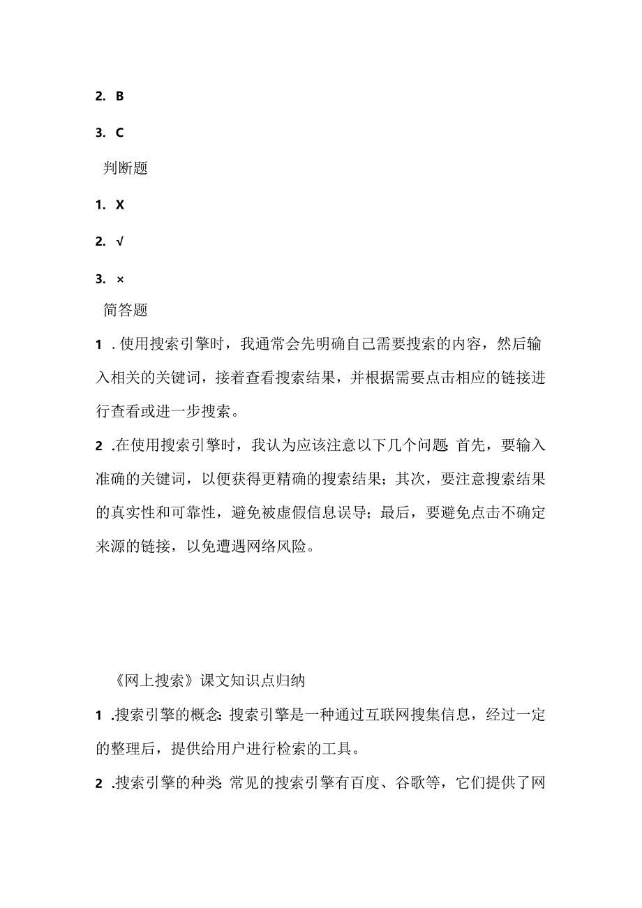 小学信息技术四年级下册《网上搜索》同步练习附知识点.docx_第3页