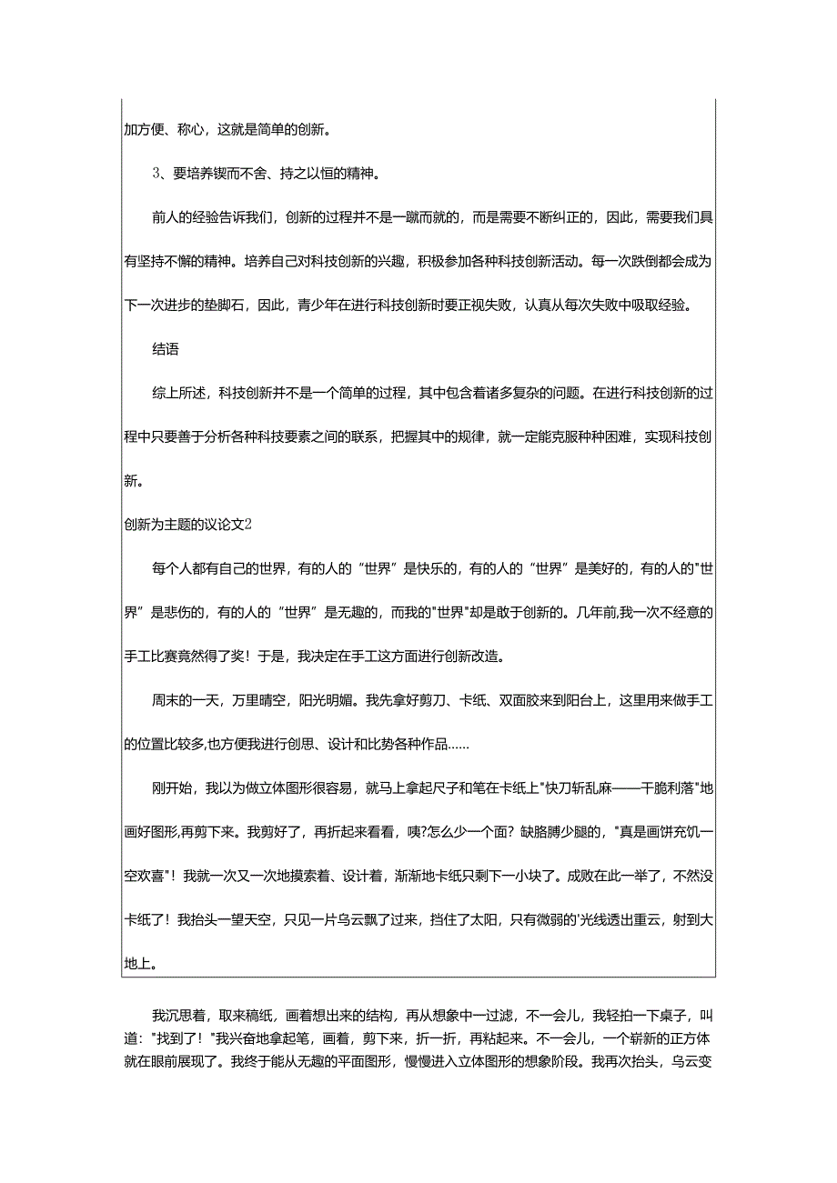 2024年创新为主题的议论文.docx_第2页