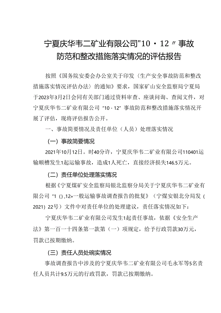 宁夏庆华韦二矿业有限公司“10·12”事故整改措施落实情况的评估报告.docx_第1页