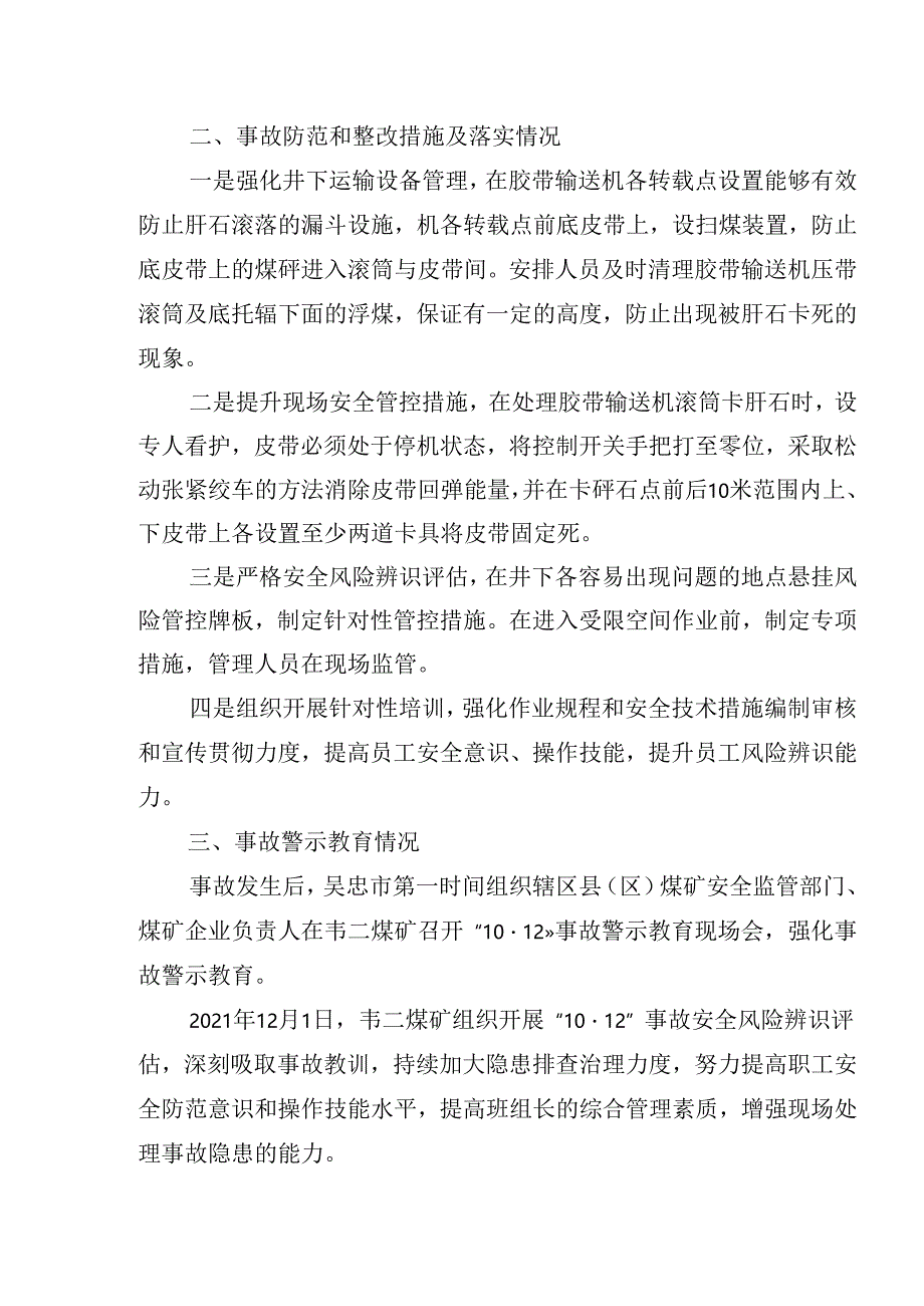 宁夏庆华韦二矿业有限公司“10·12”事故整改措施落实情况的评估报告.docx_第2页