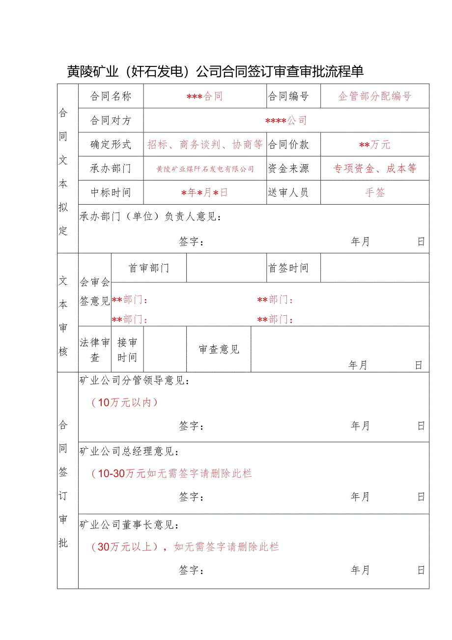 矿业公司合同签订审查审批流程单.docx_第1页