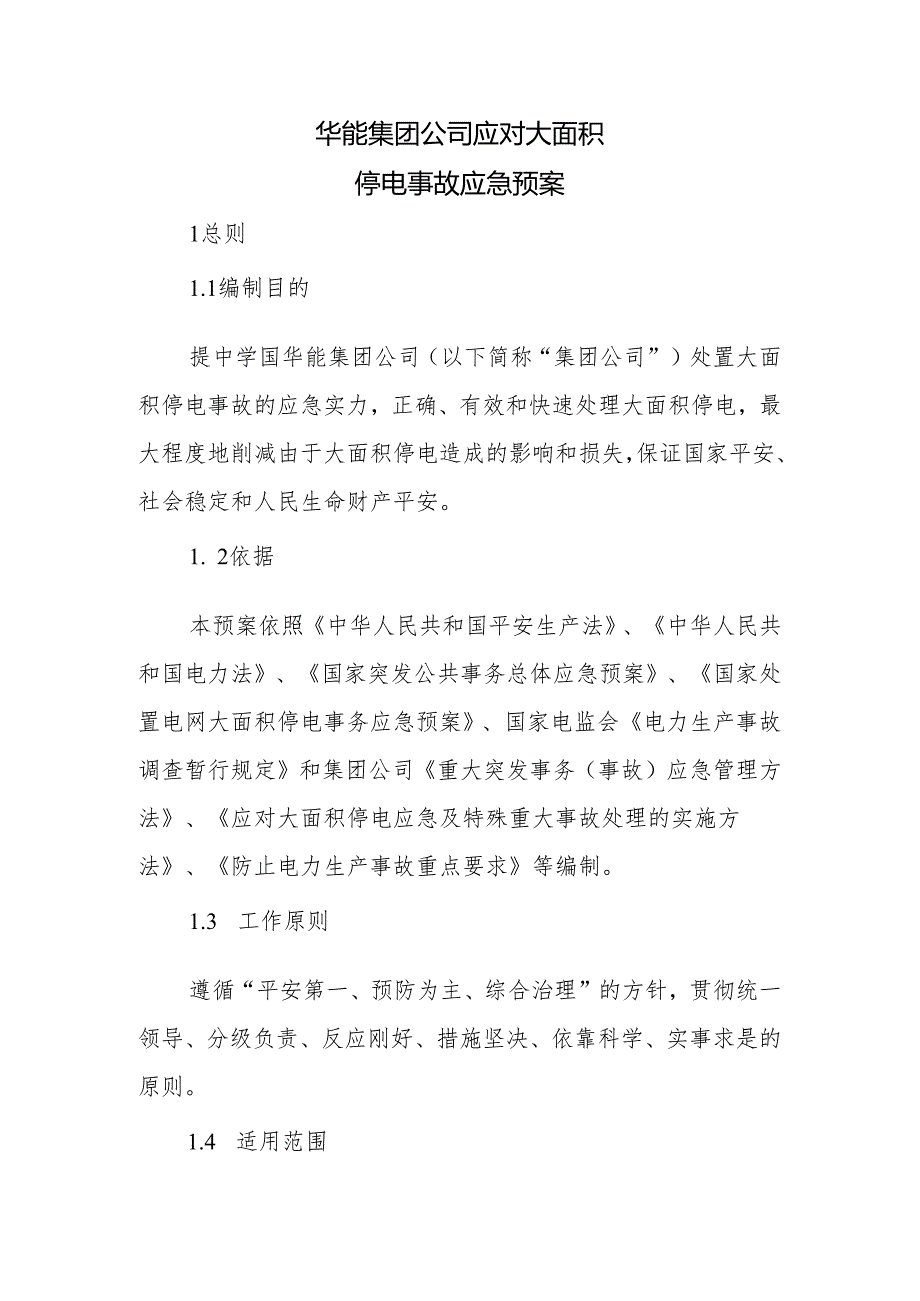 2应对大面积停电应急预案.docx_第3页