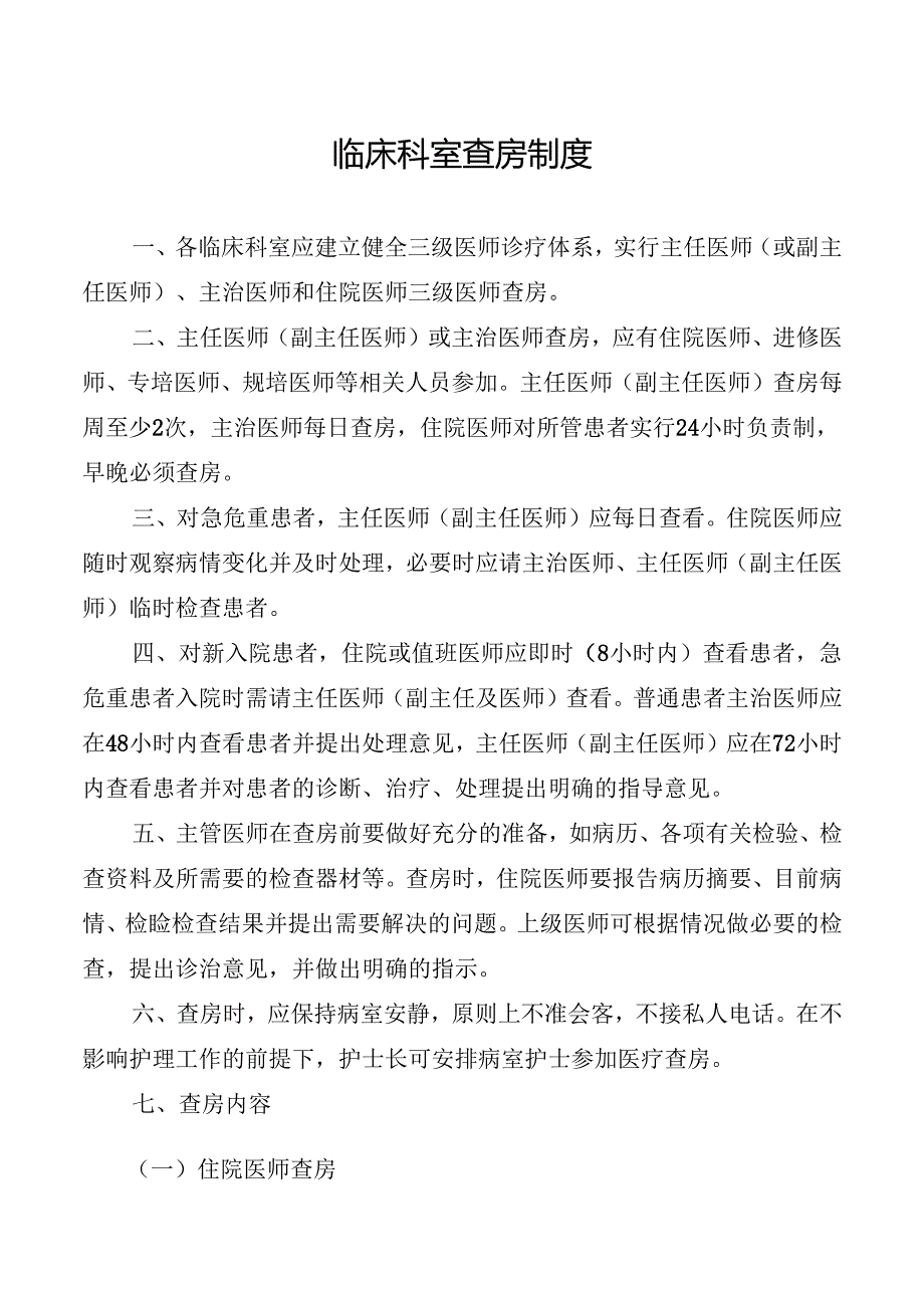 临床科室查房制度.docx_第1页