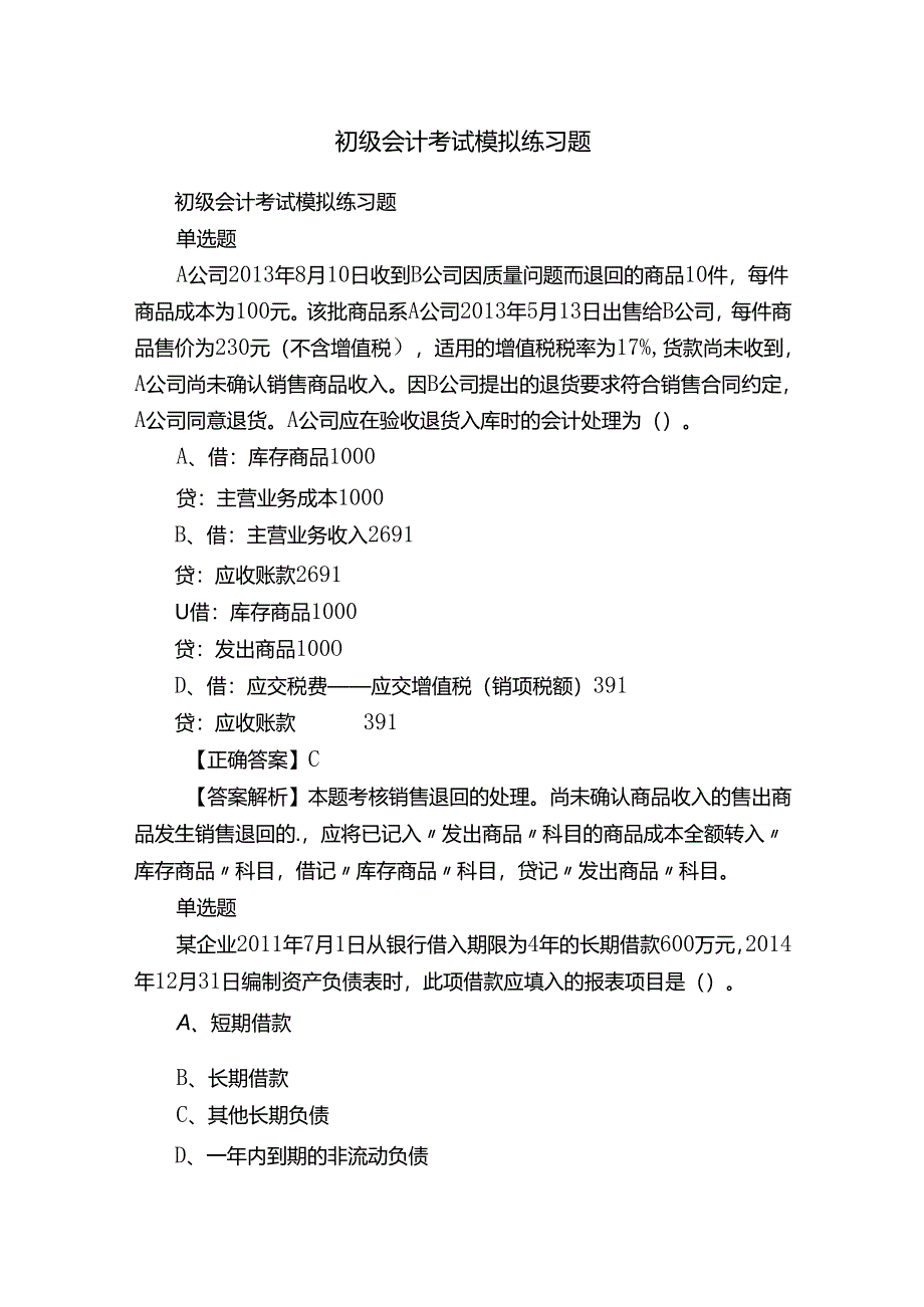 初级会计考试模拟练习题.docx_第1页