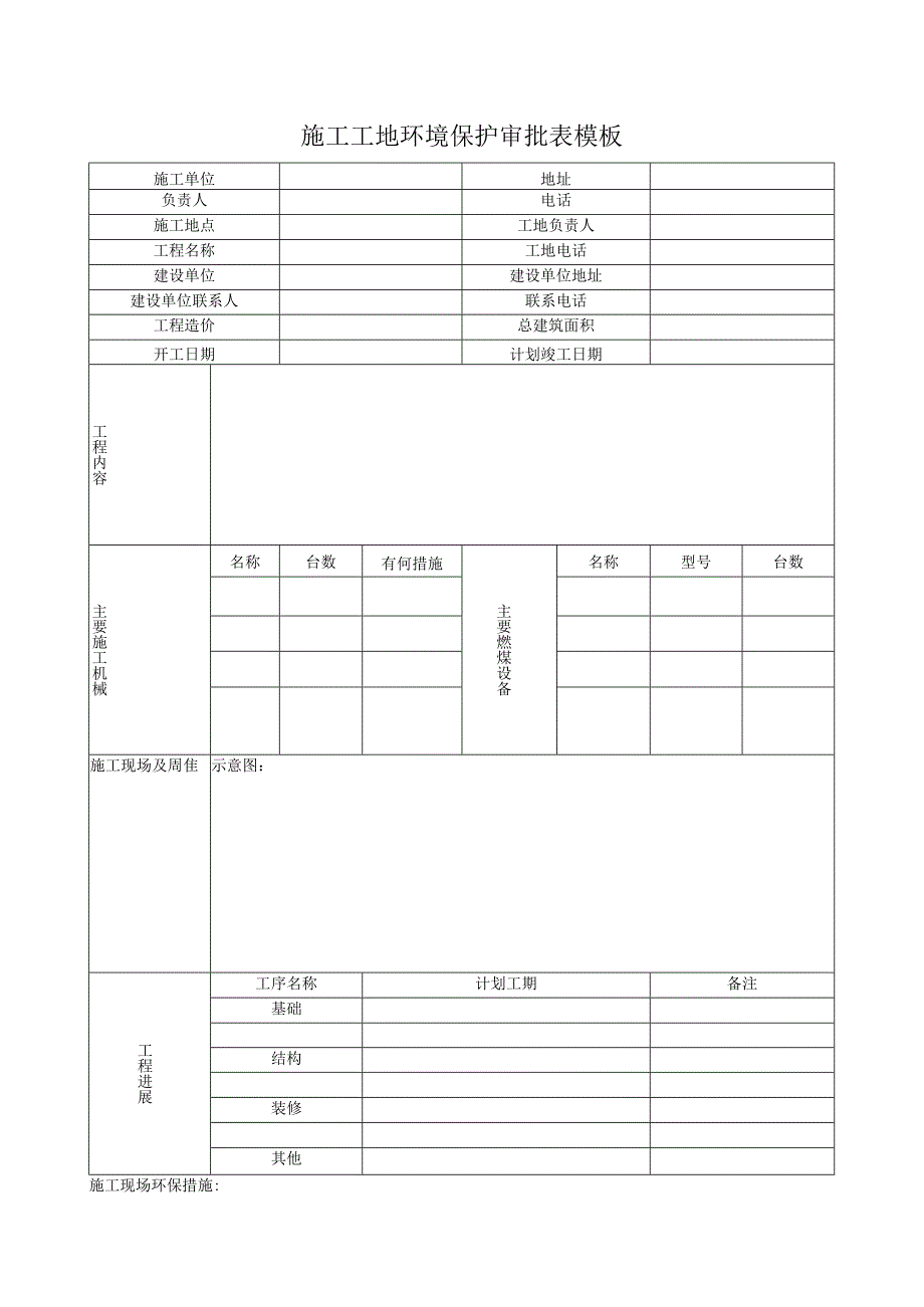 施工工地环境保护审批表模板.docx_第1页