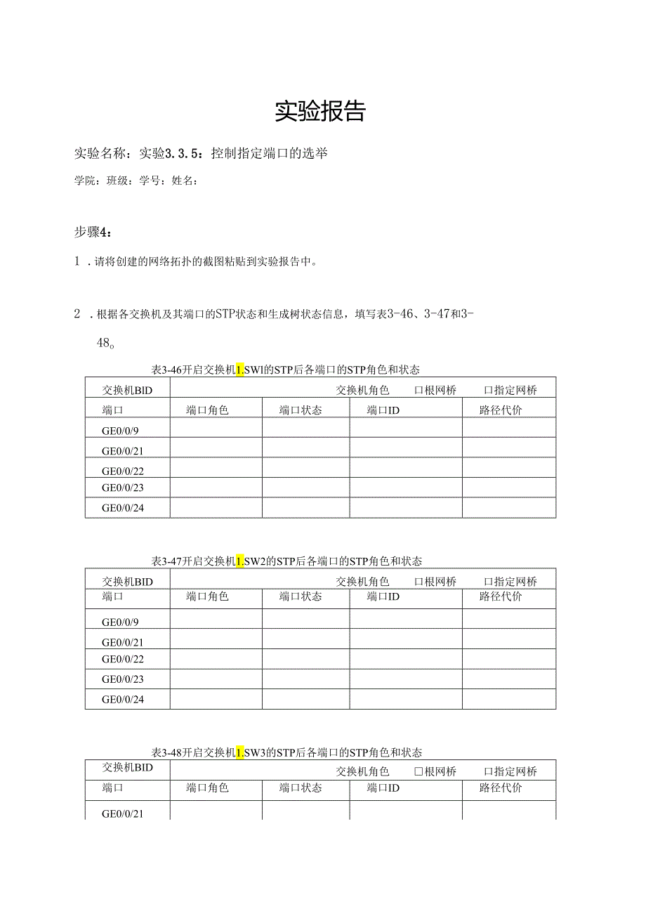 计算机网络实验指导----基于华为平台 实验报告 实验3.3.5 控制指定端口的选举.docx_第1页