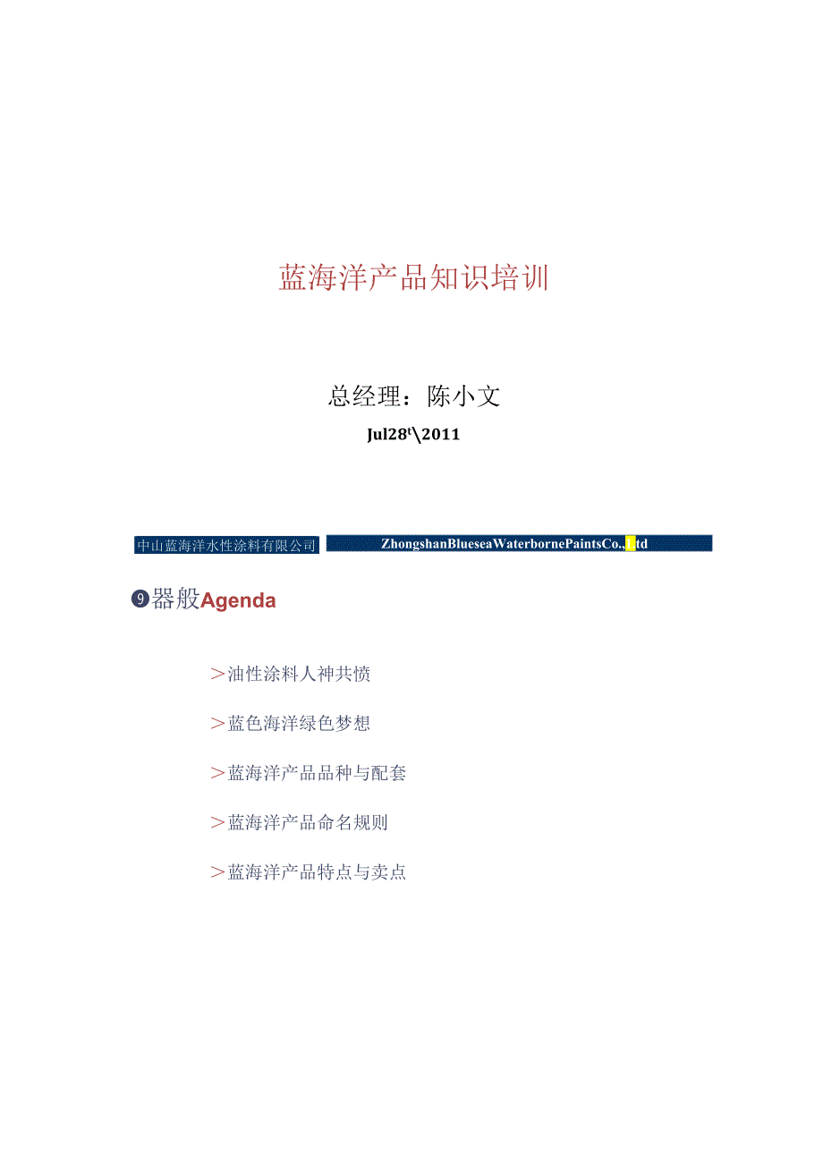 3.-蓝海洋水性涂料产品知识培训..docx_第1页