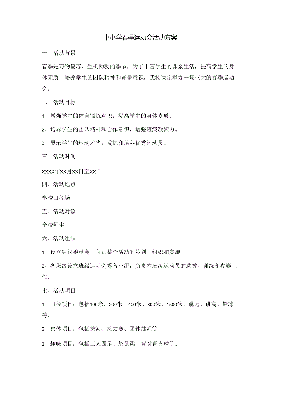 中小学春季运动会活动方案.docx_第1页