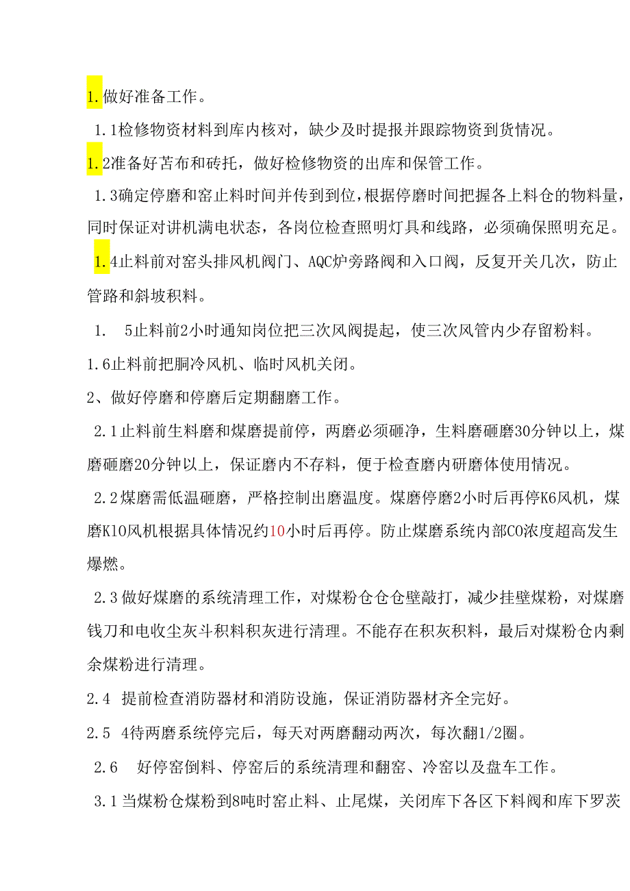 烧成车间停窑保护方案.docx_第2页