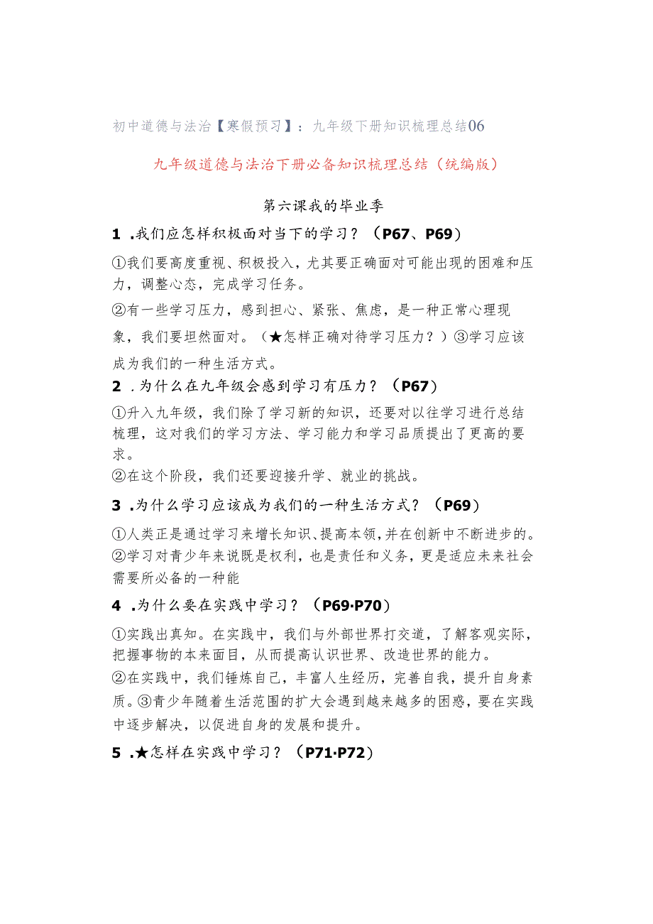 初中道德与法治【寒假预习】：九年级下册知识梳理总结06.docx_第1页