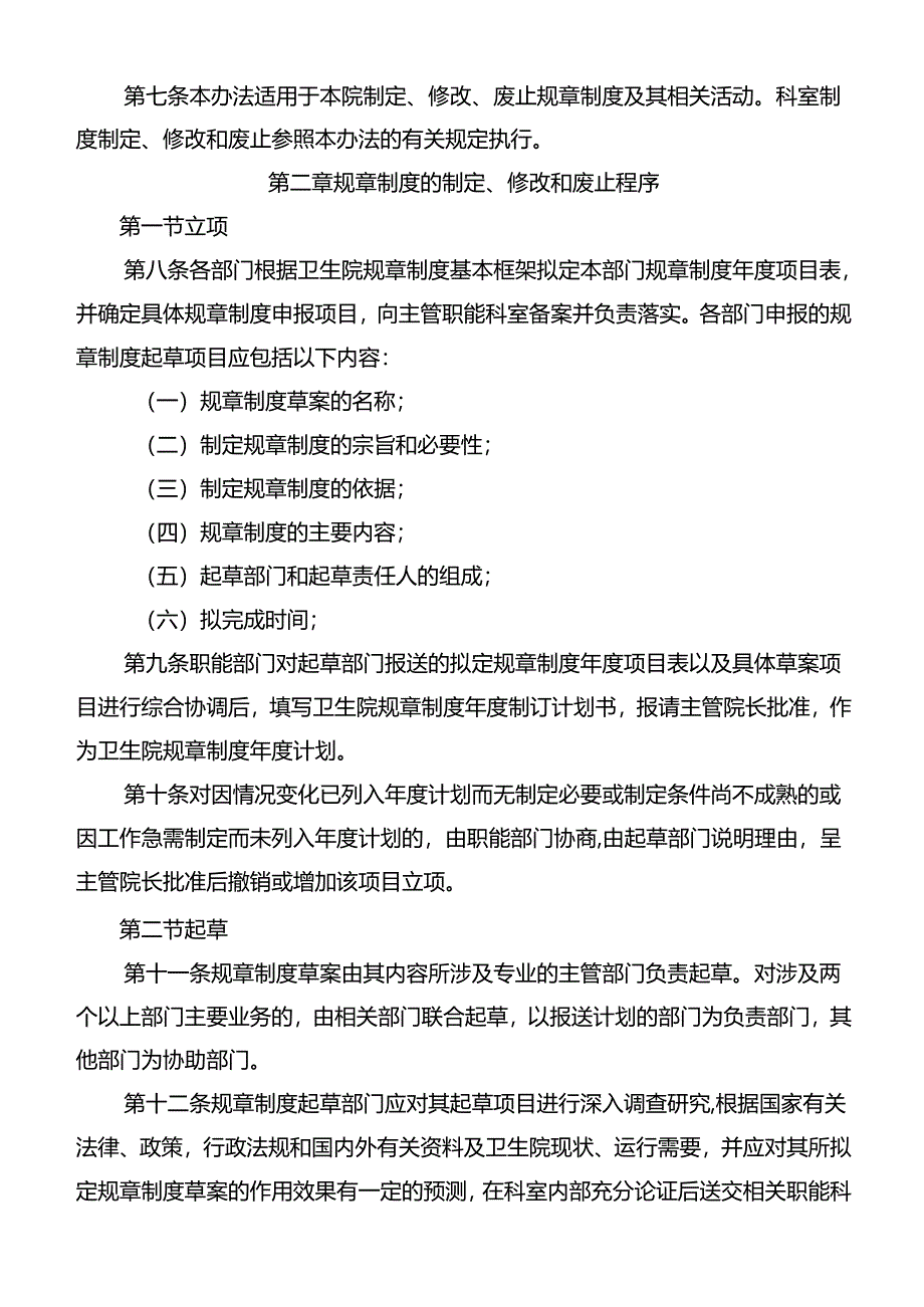 制定或修订院内制度、职责、常规等相关文件的规定与程序.docx_第2页