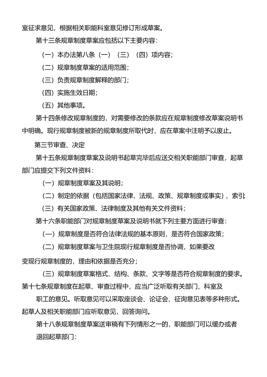 制定或修订院内制度、职责、常规等相关文件的规定与程序.docx_第3页