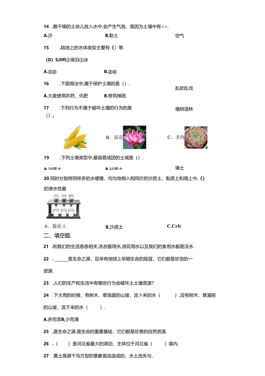 冀人版科学四年级下册第一单元土壤和水分层训练（A卷基础篇）.docx_第3页