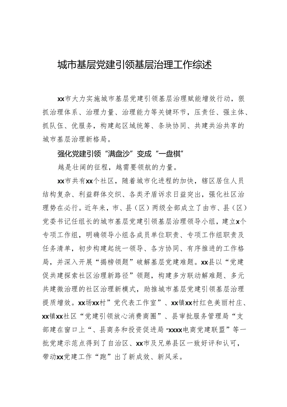 城市基层党建引领基层治理工作综述.docx_第1页