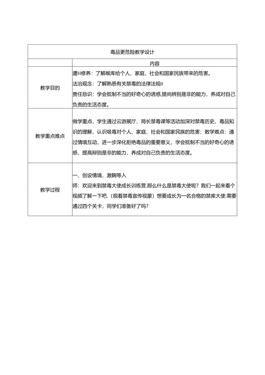 小学道德与法治统编版五上：毒品更危险 教学设计.docx_第1页