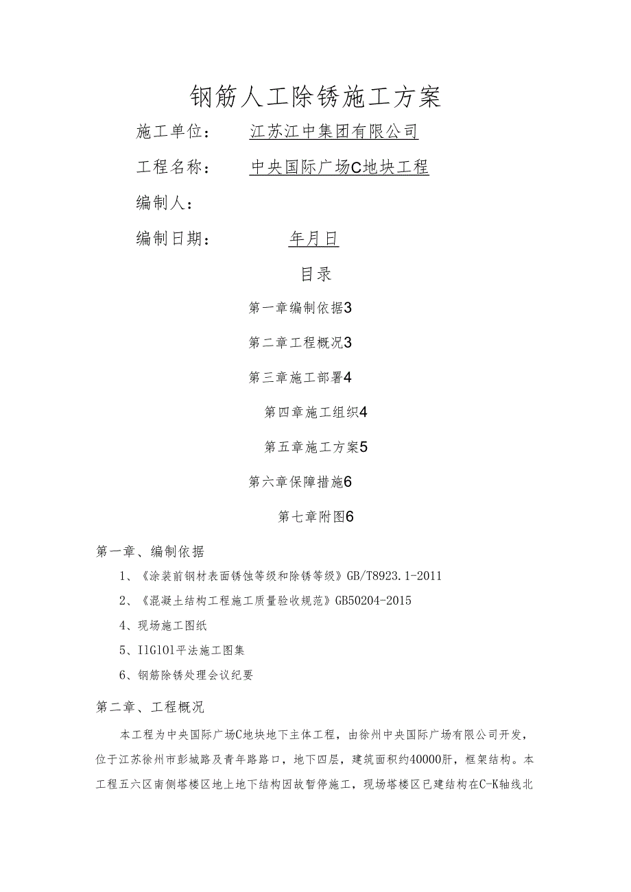 钢筋人工除锈施工方案新.docx_第1页