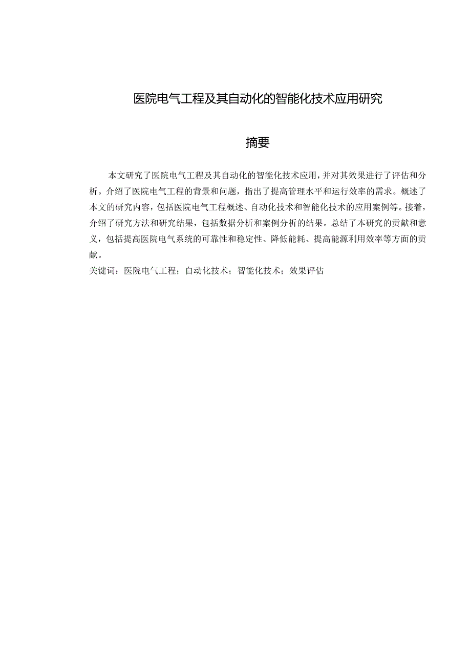 医院电气工程及其自动化的智能化技术应用研究.docx_第1页