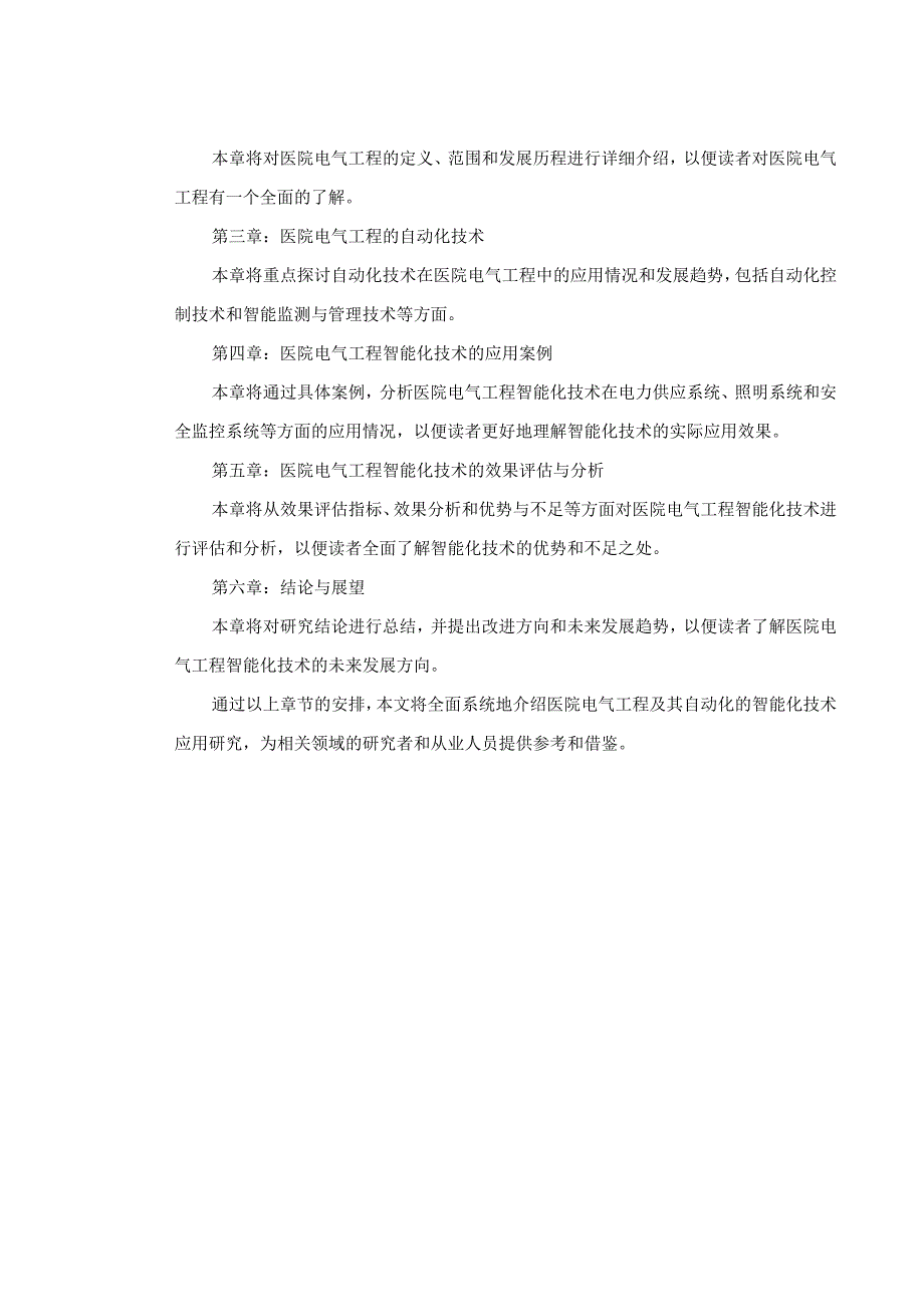 医院电气工程及其自动化的智能化技术应用研究.docx_第3页