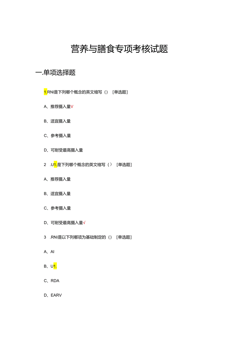 营养与膳食专项考核试题及答案.docx_第1页