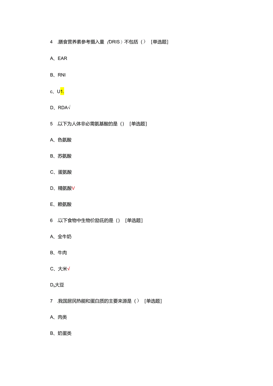 营养与膳食专项考核试题及答案.docx_第2页