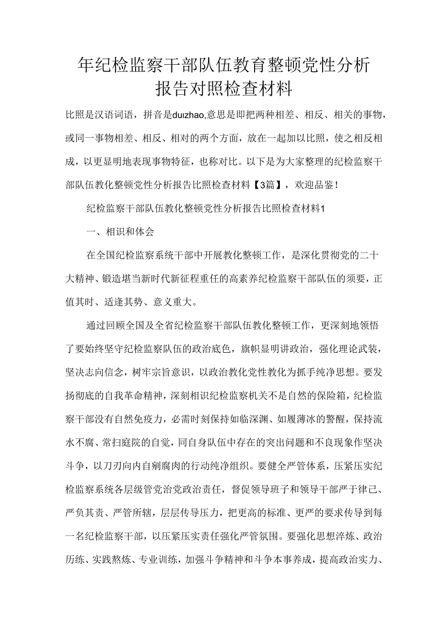 纪检监察干部队伍教育整顿党性分析报告对照检查材料.docx_第1页