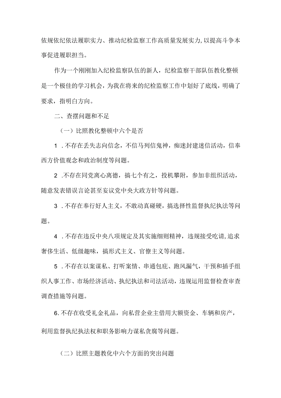 纪检监察干部队伍教育整顿党性分析报告对照检查材料.docx_第2页