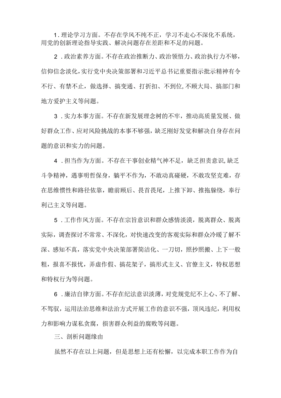 纪检监察干部队伍教育整顿党性分析报告对照检查材料.docx_第3页