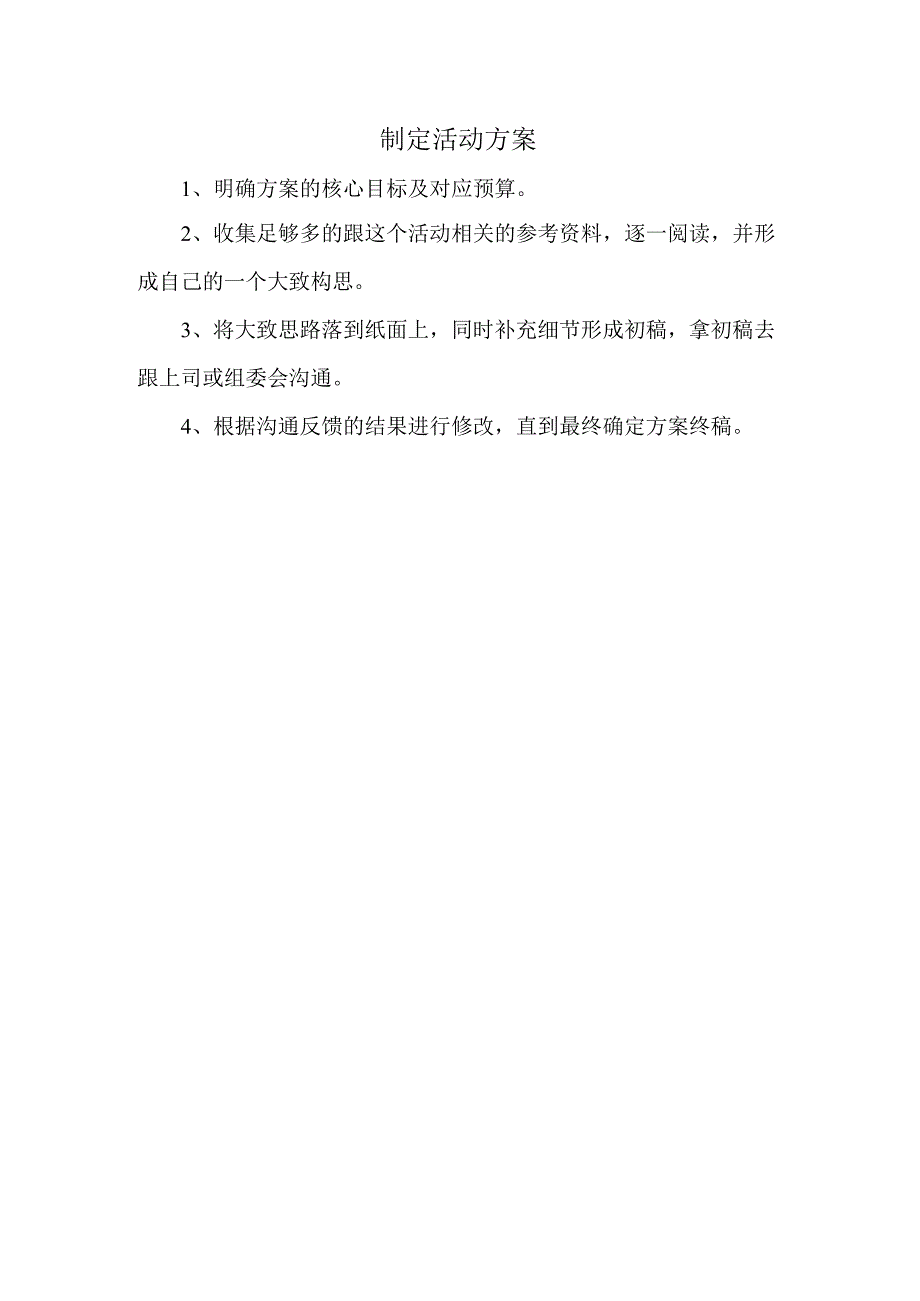 制定活动方案.docx_第1页