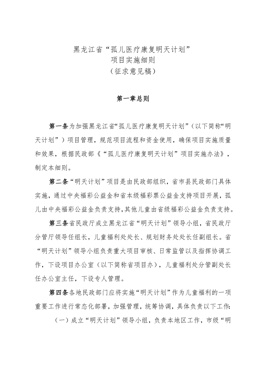 黑龙江省“孤儿医疗康复明天计划”项目暂行细则（征.docx_第1页