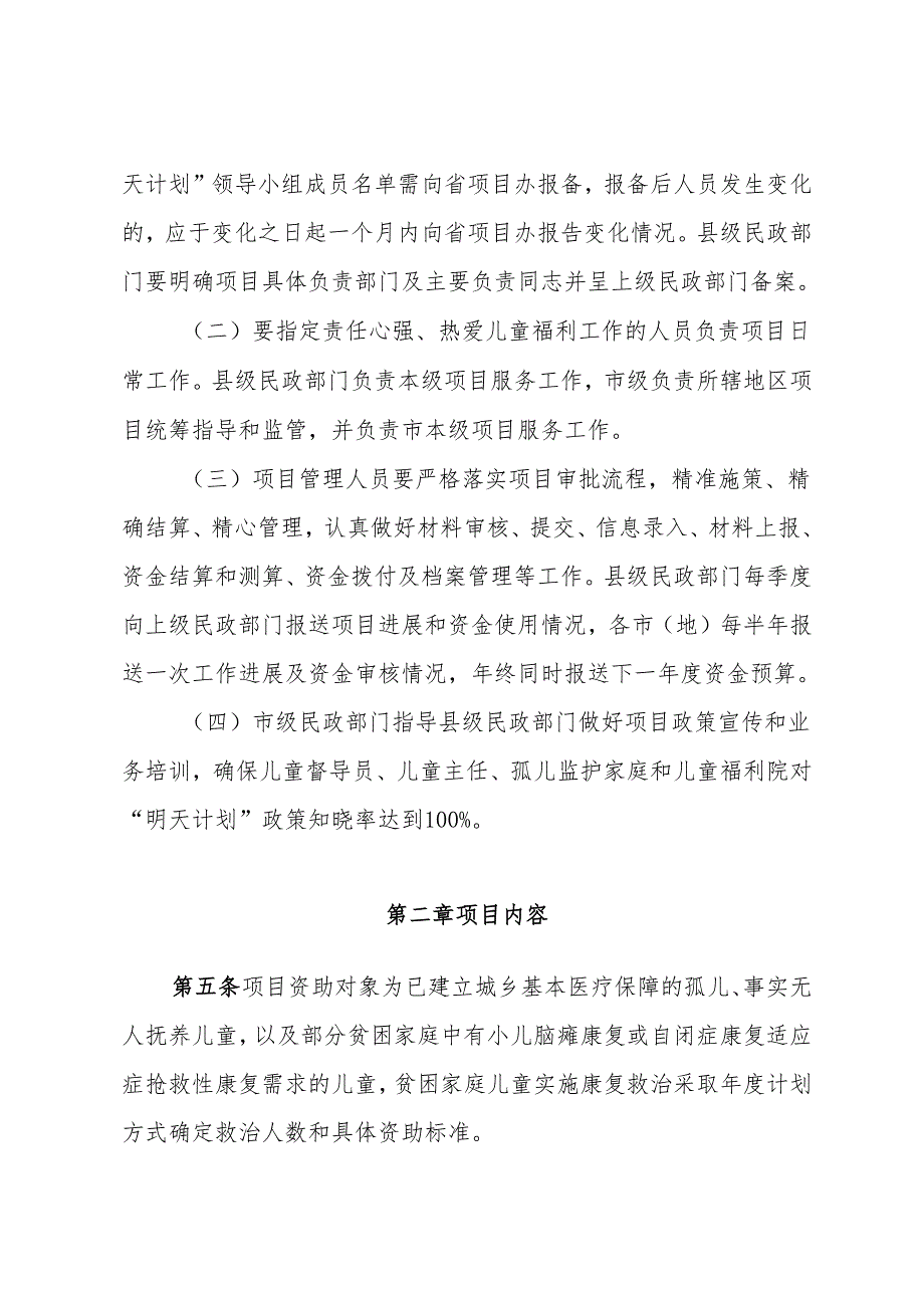 黑龙江省“孤儿医疗康复明天计划”项目暂行细则（征.docx_第2页