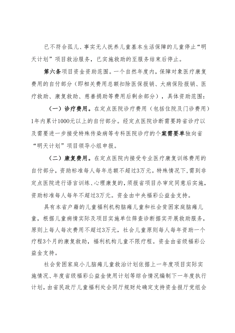 黑龙江省“孤儿医疗康复明天计划”项目暂行细则（征.docx_第3页