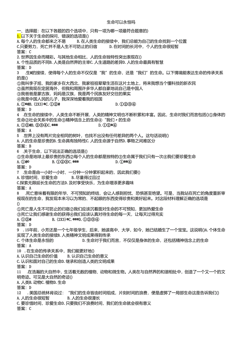 人教版《道德与法治》七年级上册：8.1 生命可以永恒吗 课时训练.docx_第1页