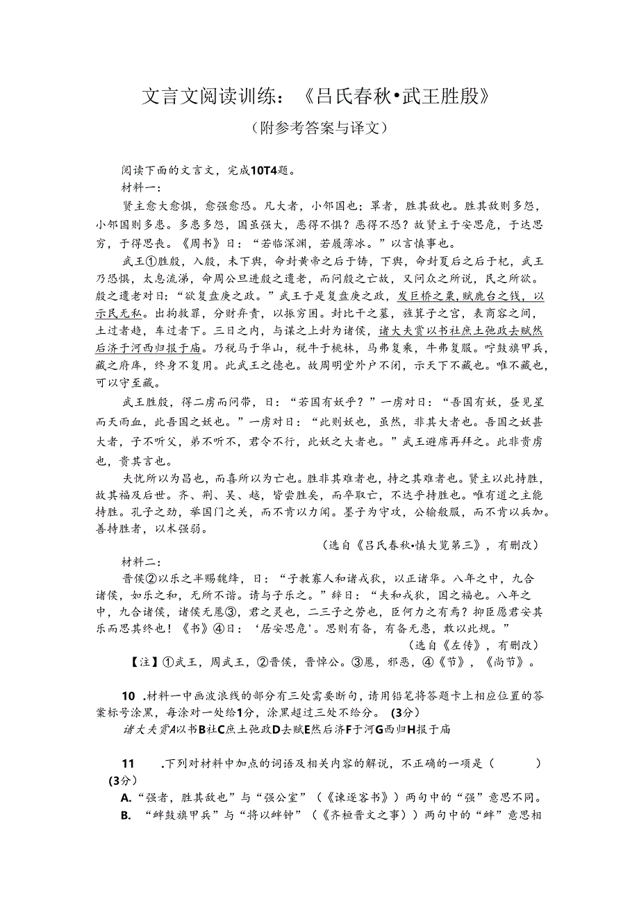 文言文阅读训练：《吕氏春秋-武王胜殷》（附参考答案与译文）.docx_第1页