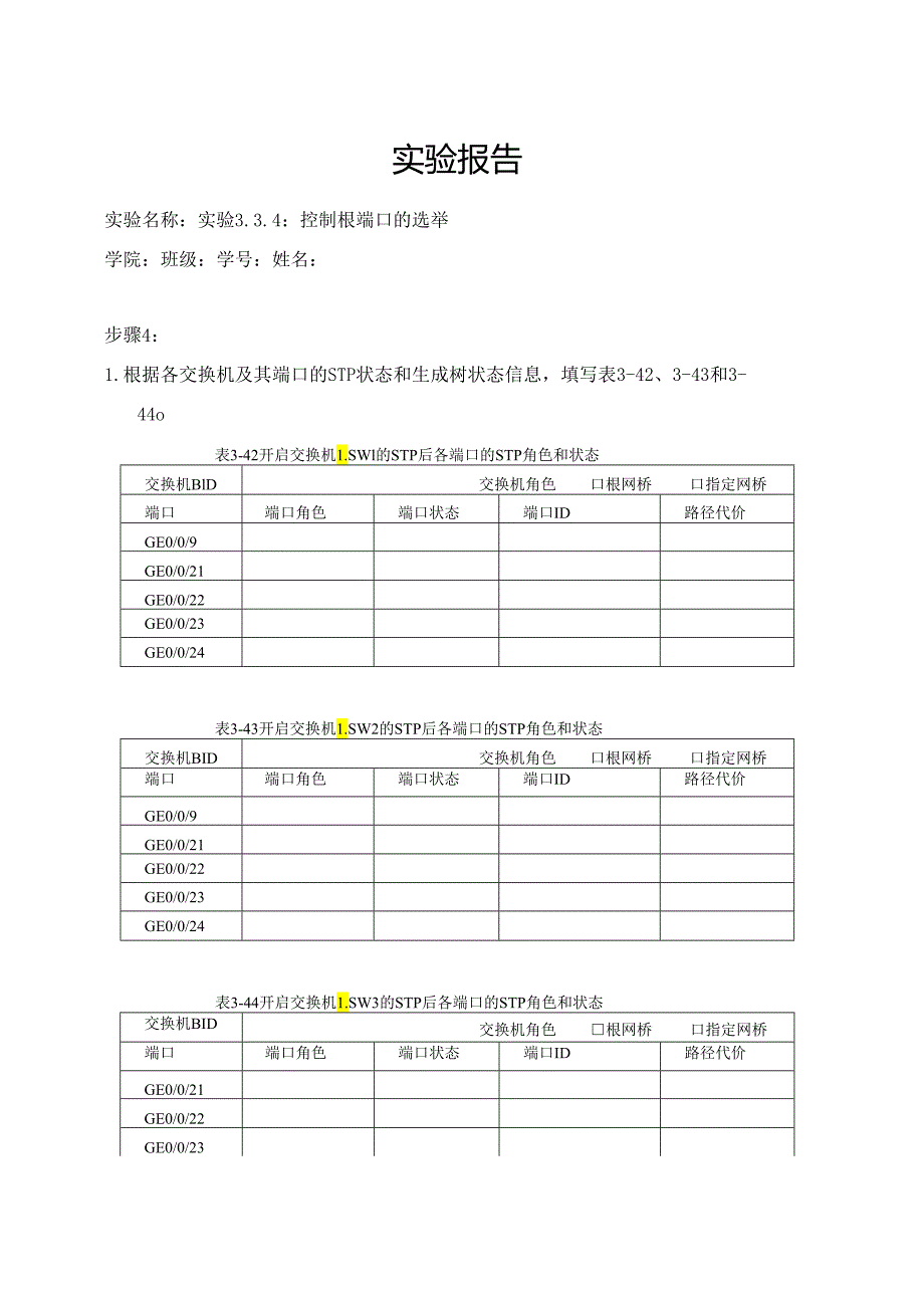 计算机网络实验指导----基于华为平台 实验报告 实验3.3.4 控制根端口的选举.docx_第1页