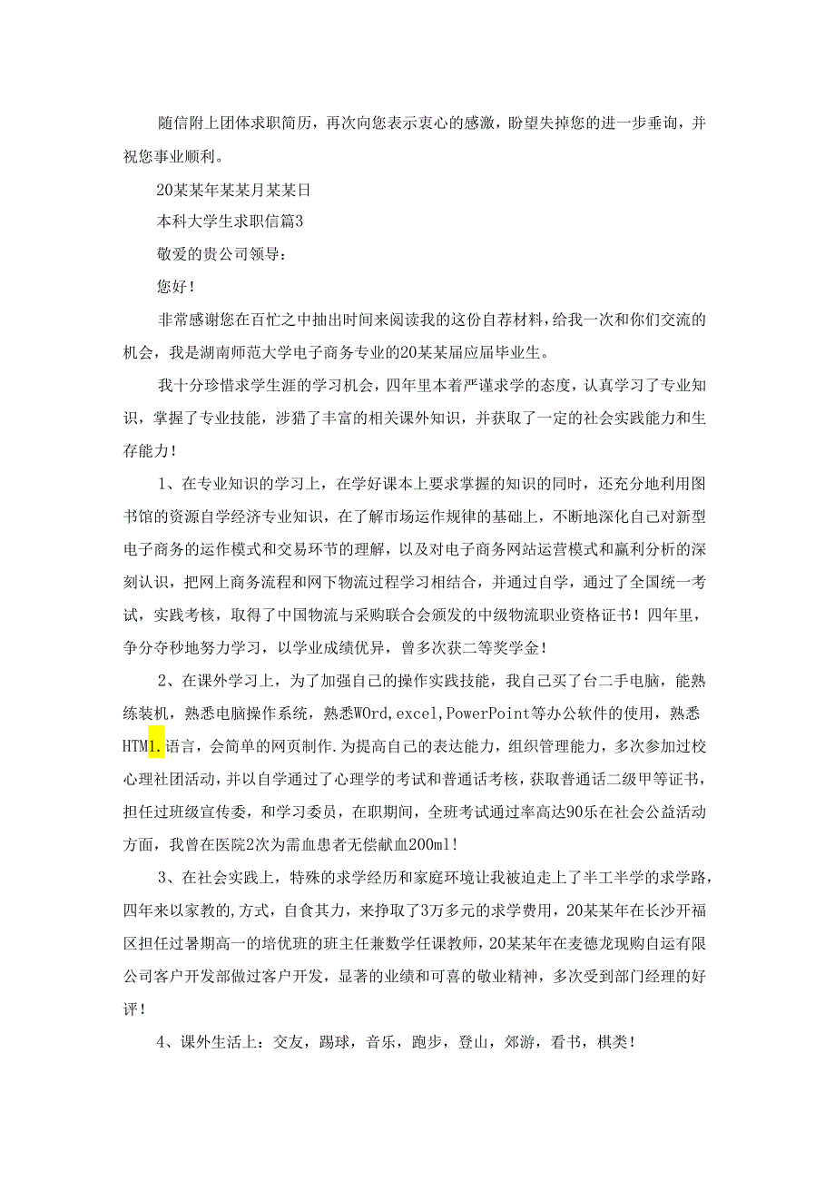 本科大学生求职信汇编五篇.docx_第3页