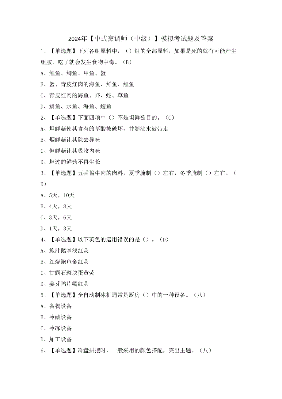 2024年【中式烹调师（中级）】模拟考试题及答案.docx_第1页